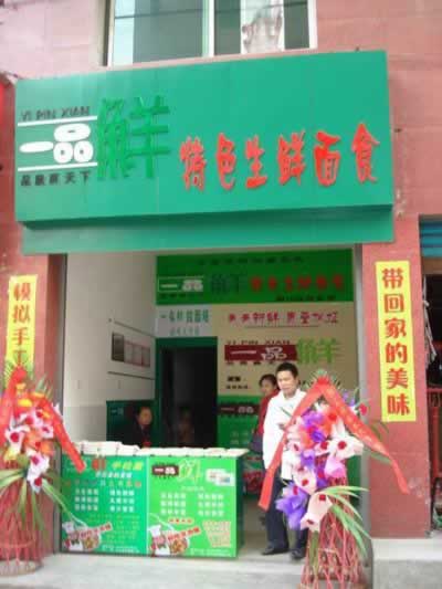 一品鮮 一品鮮